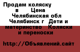 Продам коляску Verdi Max (3 в 1) › Цена ­ 8 000 - Челябинская обл., Челябинск г. Дети и материнство » Коляски и переноски   